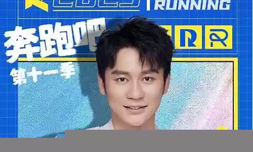 奔跑吧十一季阵容搭配表