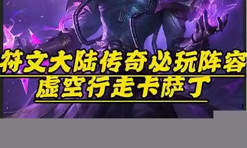 符文大师搭配阵容推荐