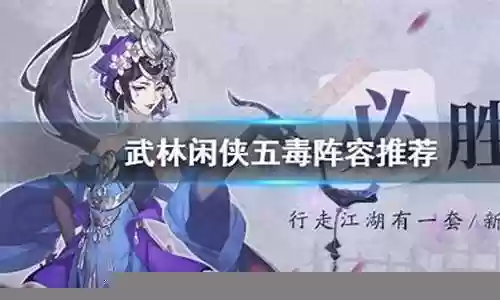 五毒美人搭配阵容推荐