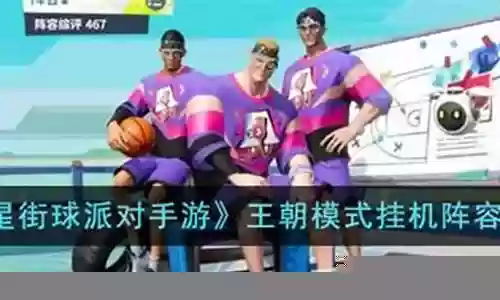 全明星竞争对手阵容搭配