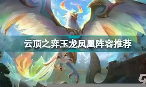 玉龙凤凰阵容怎么搭配