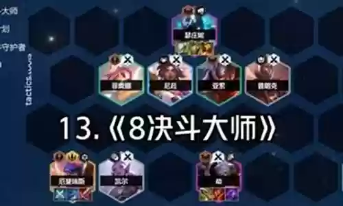 福星八决斗大师阵容搭配