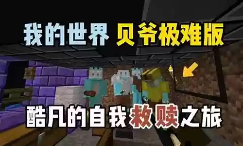 我的世界贝爷攻略