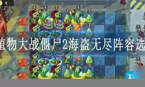 海盗时代无尽阵容推荐