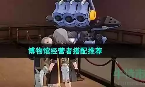 博物馆经营阵容搭配插图