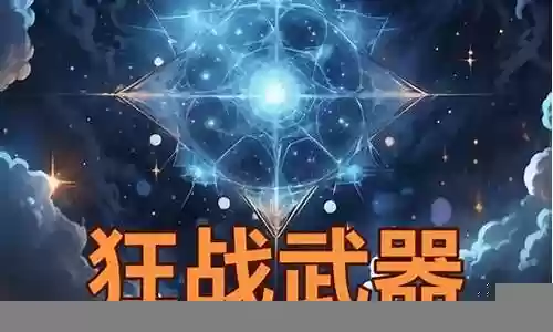 狂战武器名刀