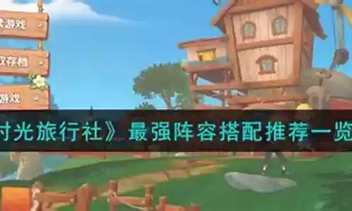 旅行者最强阵容搭配图鉴