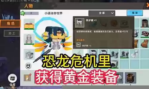 迷你世界恐龙阵容装备