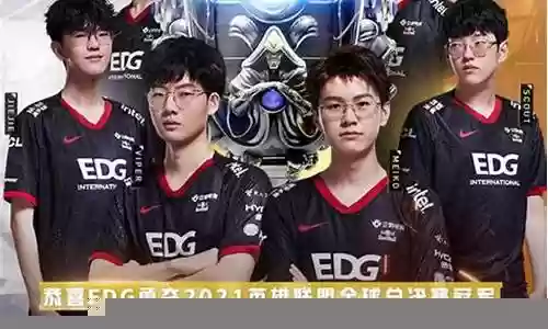 英雄联盟edg的阵容搭配