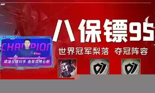 夺冠保镖阵容搭配推荐图