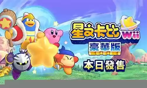 wii星之卡比毛线传说攻略