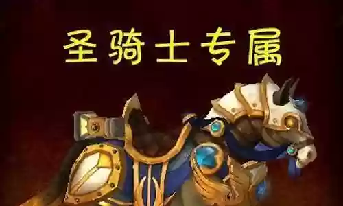军团职业坐骑成就攻略插图