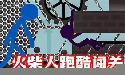 火柴人闯关跑酷攻略