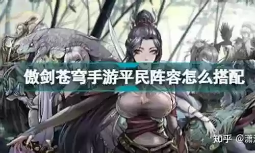 傲剑苍穹推图阵容搭配图