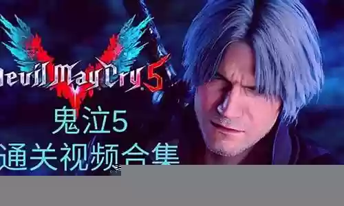 鬼泣6通关视频攻略