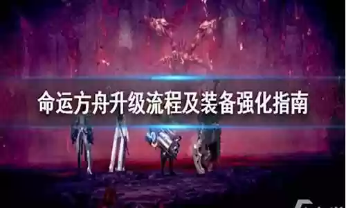命运2怎么升级装备等级