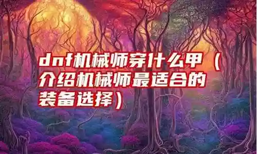 机械师穿什么远古装备