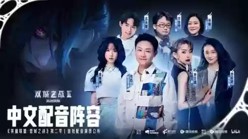 配音顶级阵容