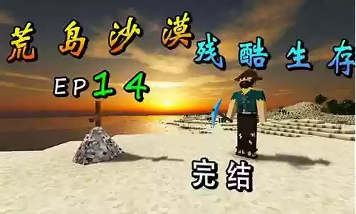 生存战争生存视频解说视频攻略视频攻略