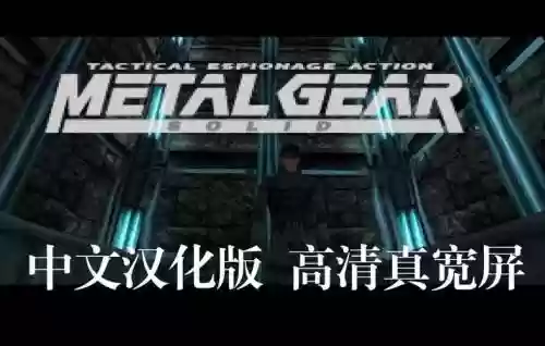 合金装备1剧情视频攻略解说插图 合金装备1剧情视频攻略解说插图