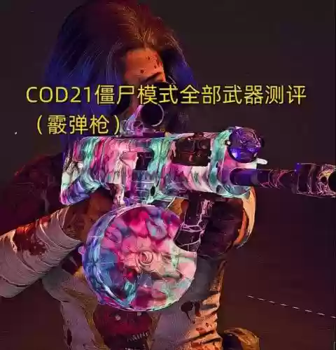 cod12僵尸模式武器插图