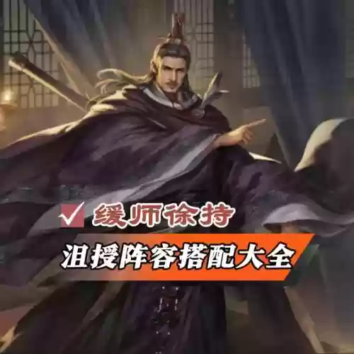 阵容沮授插图