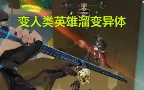 人类英雄玩变异拿英雄武器插图