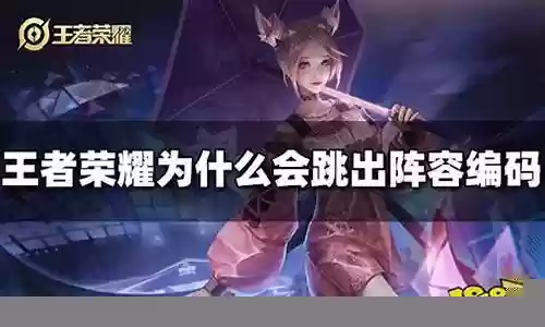 王者荣耀为什么要阵容搭配