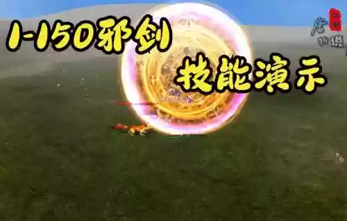 热血江湖140邪剑技能