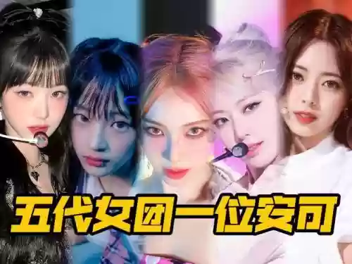 无奈女团阵容