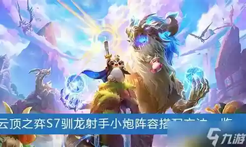 驯龙高手小炮阵容搭配