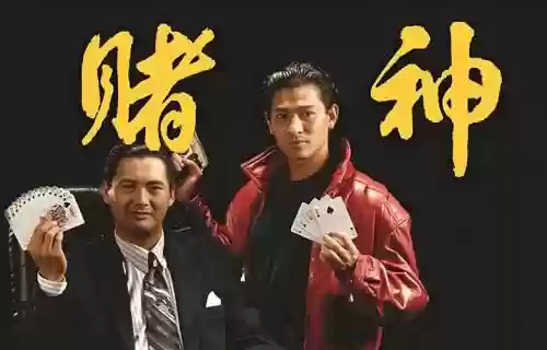 赌神的阵容插图
