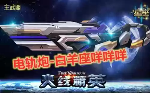 火线精英白羊座是什么武器插图 火线精英白羊座是什么武器插图