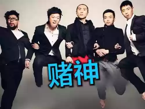 赌神的阵容