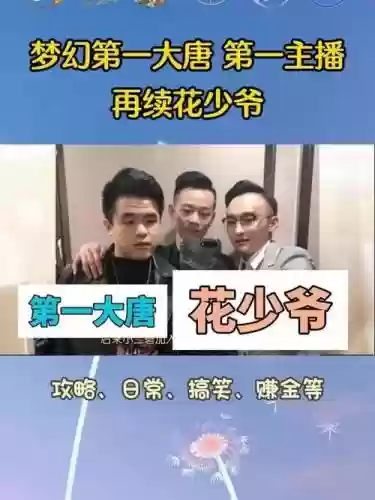 梦幻西游花少爷直播插图