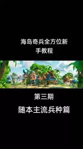 海岛奇兵第3个英雄图文攻略