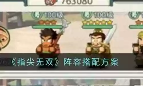手游机无双2阵容搭配