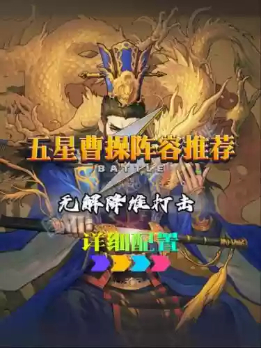 曹操新阵容