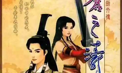 轩辕剑 苍之涛 攻略 图文 迷宫