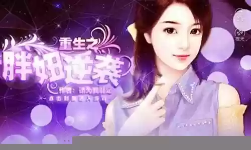 重生胖妞逆袭攻略吧
