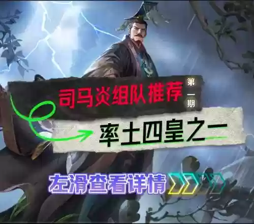 率土之滨司马阵容