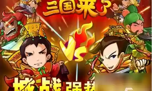 三国来了前期阵容搭配