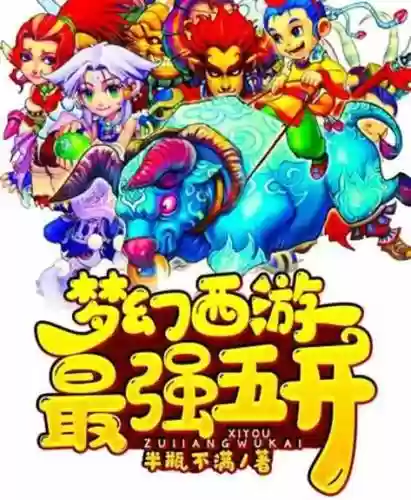 梦幻西游5季小说
