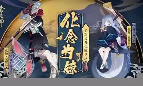 阴阳师化鲸阵容搭配