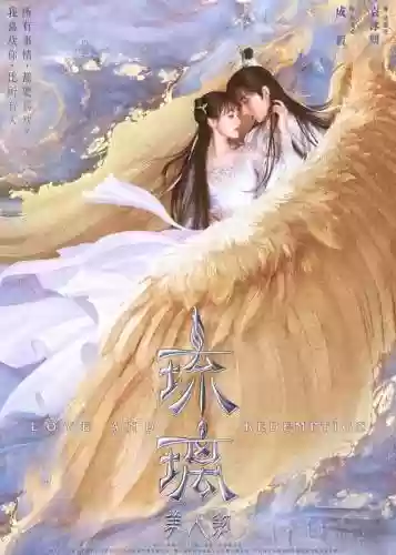 琉璃全阵容