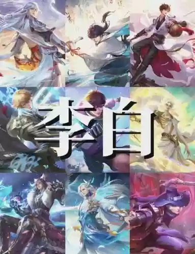 李白射手阵容插图