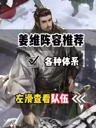 姜维阵容直播插图 姜维阵容直播插图