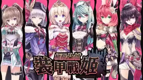 ps4极限凸城装甲战姬攻略