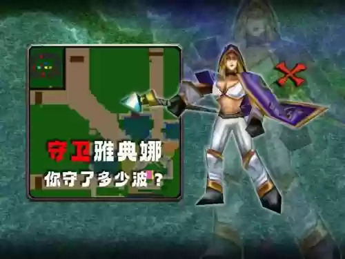 魔兽争霸保卫美女攻略
