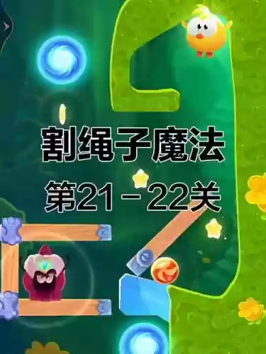 割绳子魔法攻略6-21插图
